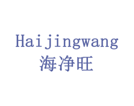 海净旺 第30类小食配料商标图样