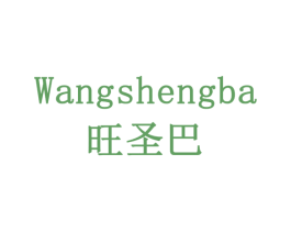 旺圣巴 第30类小食配料商标图样