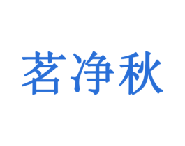 茗净秋 第30类小食配料商标图样