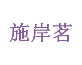 施岸茗 第30类小食配料商标图样