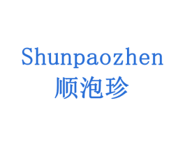 顺泡珍 第30类小食配料商标图样