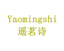 遥茗诗 第30类小食配料商标图样