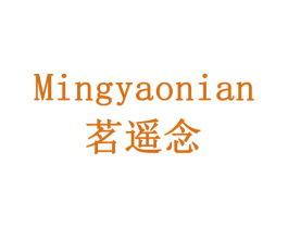 茗遥念 第30类小食配料商标图样