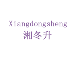 湘冬升 第30类小食配料商标图样