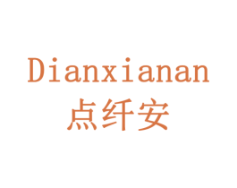 点纤安 第30类小食配料商标图样