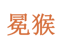 冕猴 第30类小食配料商标图样