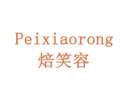 PEIXIAORONG 焙笑容 第30类小食配料商标图样
