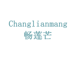 畅莲芒 第30类小食配料商标图样