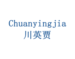 川英贾 第30类小食配料商标图样