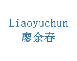 廖余春 第30类小食配料商标图样