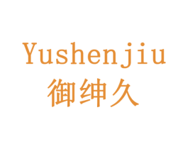 御绅久 第30类小食配料商标图样