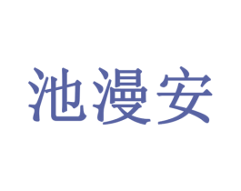 池漫安 第30类小食配料商标图样