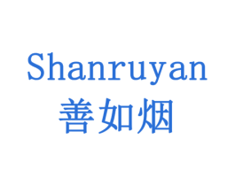 善如烟 第30类小食配料商标图样