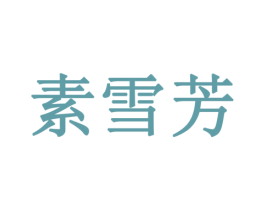 素雪芳 第30类小食配料商标图样