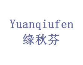 缘秋芬 第30类小食配料商标图样