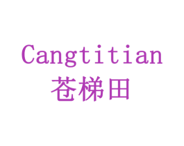 苍梯田 第31类水果花木商标图样