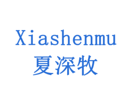 夏深牧 第31类水果花木商标图样
