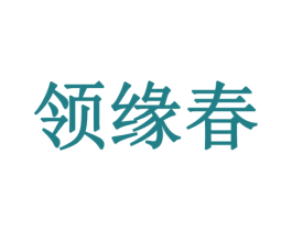 领缘春 第31类水果花木商标图样