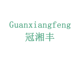 冠湘丰 第31类水果花木商标图样
