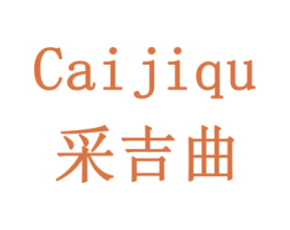 采吉曲 第31类水果花木商标图样