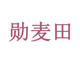 勋麦田 第31类水果花木商标图样