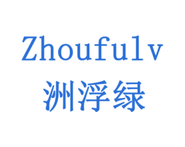 洲浮绿 第31类水果花木商标图样