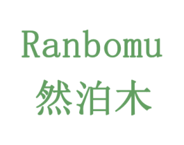然泊木 第31类水果花木商标图样