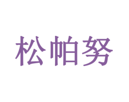 松帕努 第31类水果花木商标图样