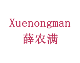 薛农满 第31类水果花木商标图样