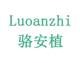 骆安植 第31类水果花木商标图样