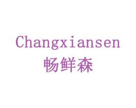 畅鲜森 第31类水果花木商标图样