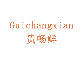 贵畅鲜 第31类水果花木商标图样