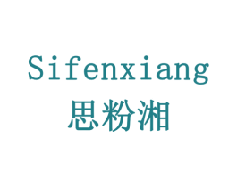 思粉湘 第31类水果花木商标图样