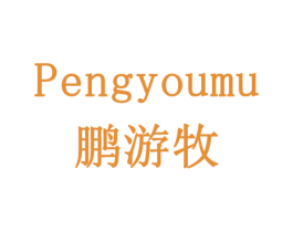 鹏游牧 第31类水果花木商标图样