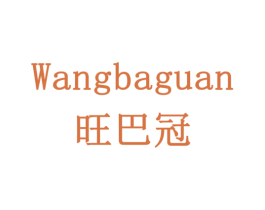 旺巴冠 第32类啤酒饮料商标图样