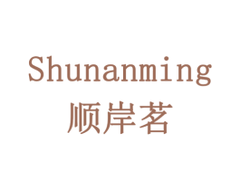 顺岸茗 第32类啤酒饮料商标图样