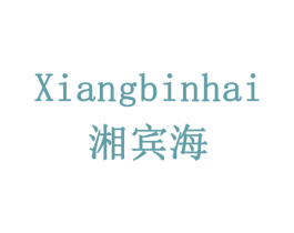 湘宾海 第32类啤酒饮料商标图样