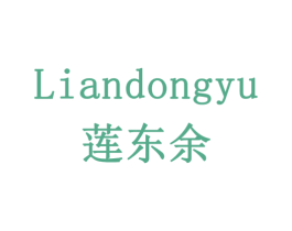 莲东余 第32类啤酒饮料商标图样