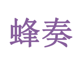 蜂奏 第32类啤酒饮料商标图样