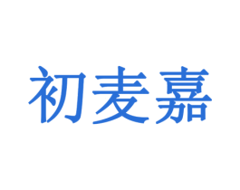初麦嘉 第32类啤酒饮料商标图样
