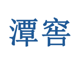 潭窖 第32类啤酒饮料商标图样