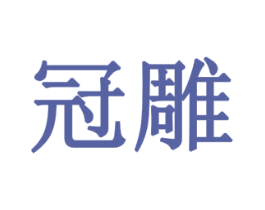 冠雕 第32类啤酒饮料商标图样