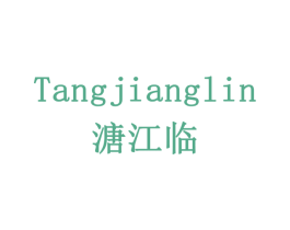 溏江临 第32类啤酒饮料商标图样