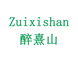 醉熹山 第32类啤酒饮料商标图样