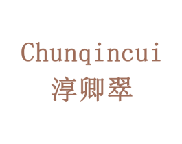 CHUNQINCUI 淳卿翠 第32类啤酒饮料商标图样