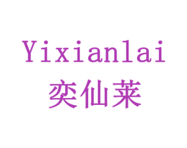 奕仙莱 第33类酒商标图样