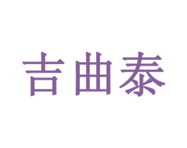 吉曲泰 第33类酒商标图样