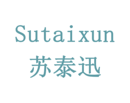 苏泰迅 第33类酒商标图样