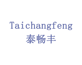 泰畅丰 第33类酒商标图样