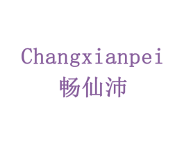 畅仙沛 第33类酒商标图样